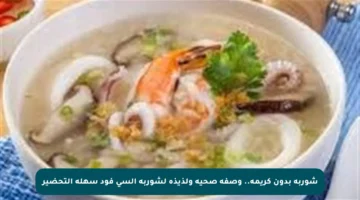 شوربة بدون كريمة.. وصفة صحية ولذيذة لشوربة السي فود سهلة التحضير
